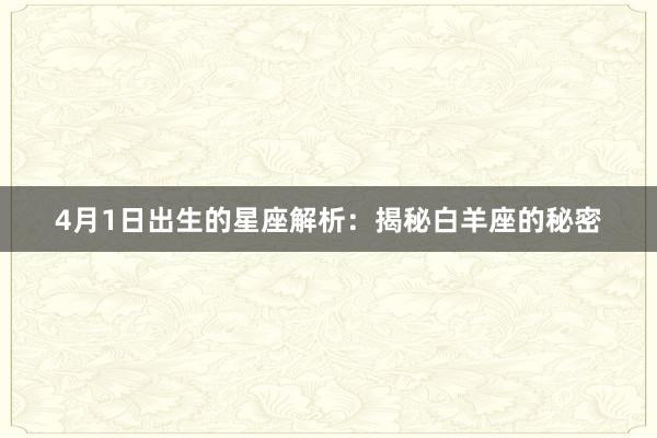 4月1日出生的星座解析：揭秘白羊座的秘密