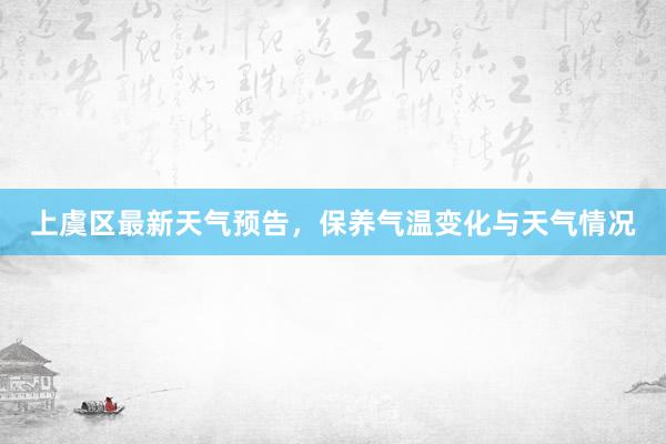 上虞区最新天气预告，保养气温变化与天气情况